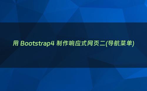 用 Bootstrap4 制作响应式网页二(导航菜单)