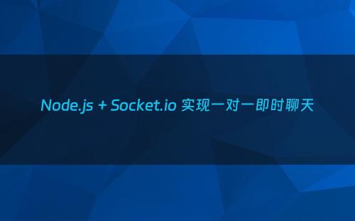 Node.js + Socket.io 实现一对一即时聊天