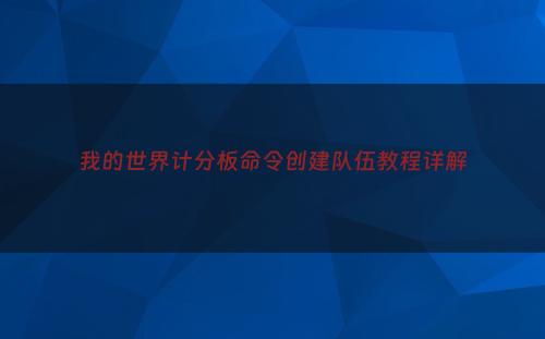 我的世界计分板命令创建队伍教程详解