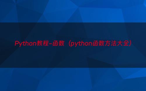 Python教程-函数（python函数方法大全）