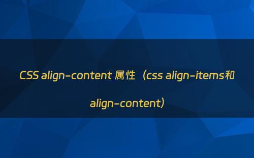 CSS align-content 属性（css align-items和align-content）