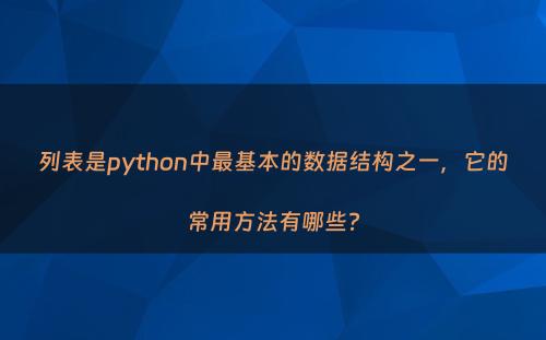 列表是python中最基本的数据结构之一，它的常用方法有哪些?