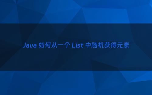 Java 如何从一个 List 中随机获得元素