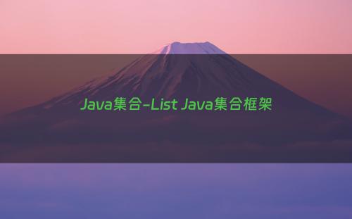 Java集合-List Java集合框架