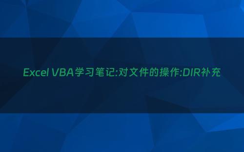 Excel VBA学习笔记:对文件的操作:DIR补充