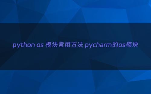 python os 模块常用方法 pycharm的os模块