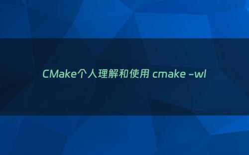 CMake个人理解和使用 cmake -wl