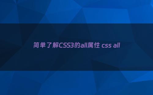 简单了解CSS3的all属性 css all