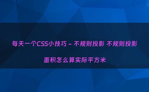 每天一个CSS小技巧 - 不规则投影 不规则投影面积怎么算实际平方米