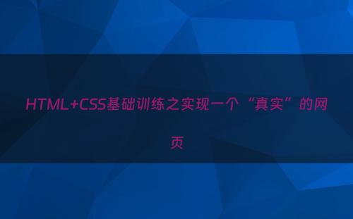 HTML+CSS基础训练之实现一个“真实”的网页