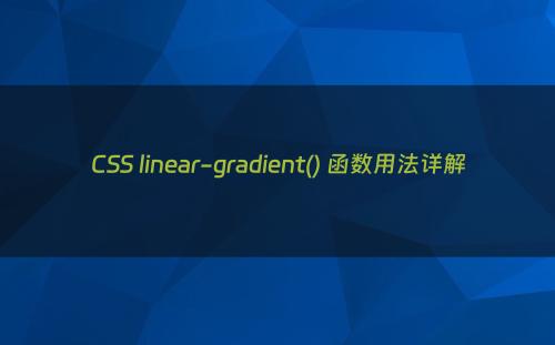 CSS linear-gradient() 函数用法详解