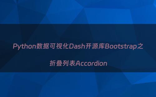 Python数据可视化Dash开源库Bootstrap之折叠列表Accordion