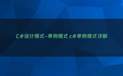 C#设计模式-单例模式 c#单例模式详解