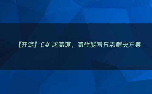 【开源】C# 超高速、高性能写日志解决方案