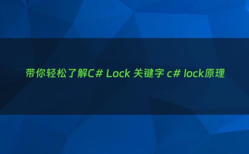 带你轻松了解C# Lock 关键字 c# lock原理