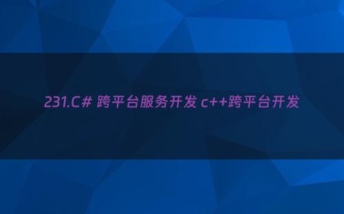 231.C# 跨平台服务开发 c++跨平台开发