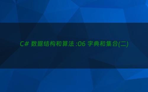 C# 数据结构和算法 :06 字典和集合(二)