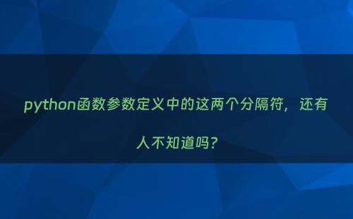 python函数参数定义中的这两个分隔符，还有人不知道吗?