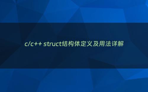 c/c++ struct结构体定义及用法详解