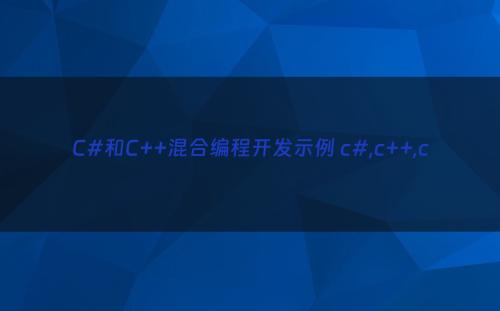 C#和C++混合编程开发示例 c#,c++,c