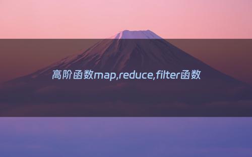 高阶函数map,reduce,filter函数