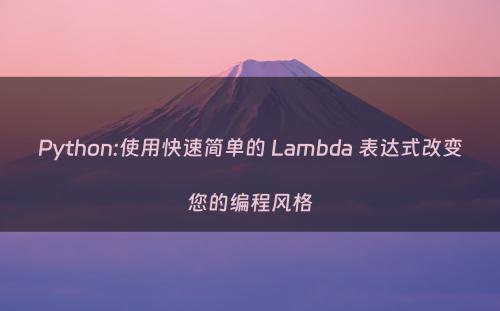 Python:使用快速简单的 Lambda 表达式改变您的编程风格