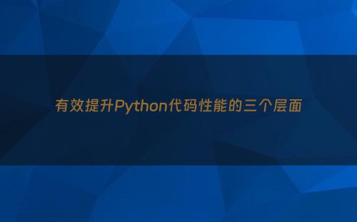 有效提升Python代码性能的三个层面