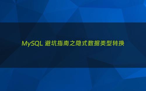 MySQL 避坑指南之隐式数据类型转换