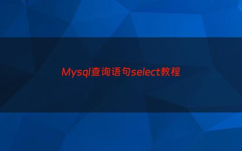 Mysql查询语句select教程