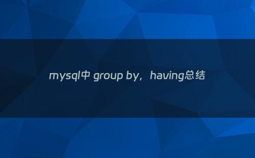 mysql中 group by，having总结