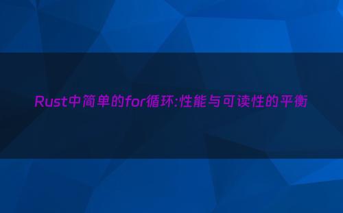 Rust中简单的for循环:性能与可读性的平衡