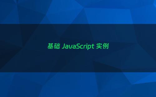 基础 JavaScript 实例