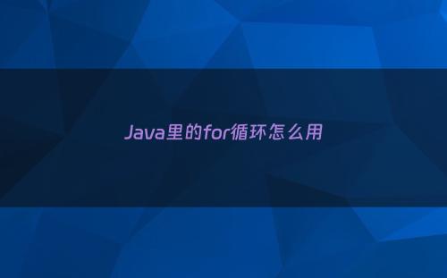 Java里的for循环怎么用