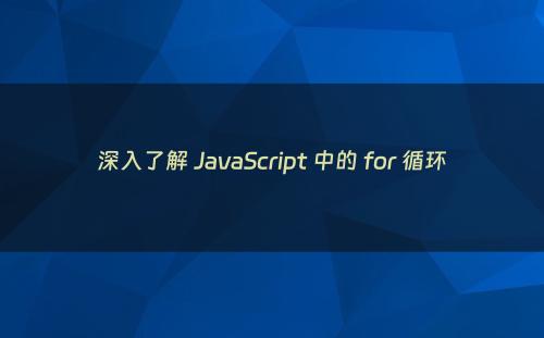 深入了解 JavaScript 中的 for 循环