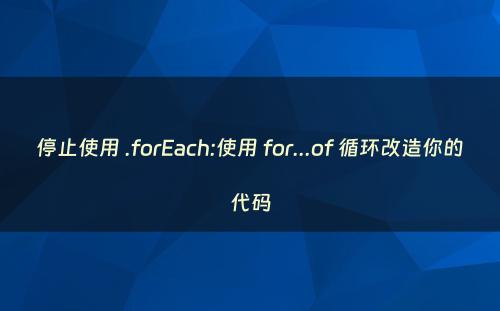 停止使用 .forEach:使用 for...of 循环改造你的代码