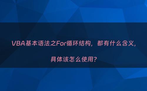 VBA基本语法之For循环结构，都有什么含义，具体该怎么使用?