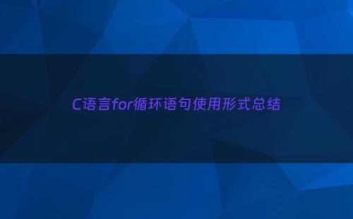 C语言for循环语句使用形式总结