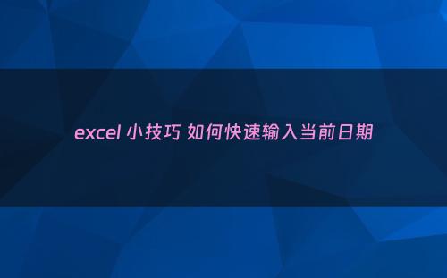 excel 小技巧 如何快速输入当前日期