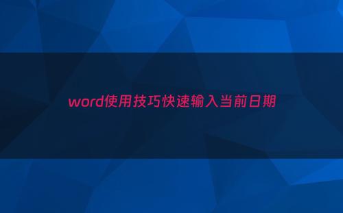 word使用技巧快速输入当前日期