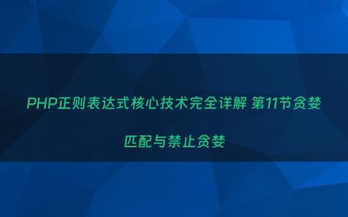 PHP正则表达式核心技术完全详解 第11节贪婪匹配与禁止贪婪