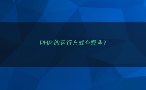 PHP 的运行方式有哪些?