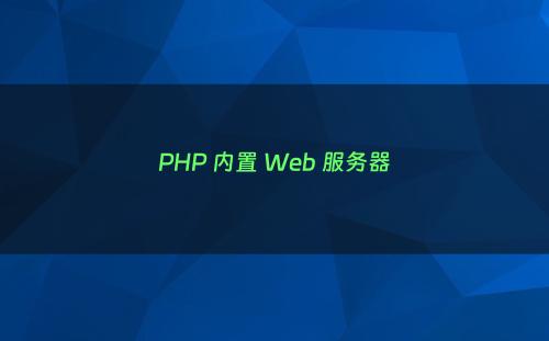 PHP 内置 Web 服务器