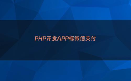 PHP开发APP端微信支付