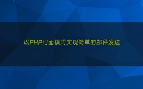 以PHP门面模式实现简单的邮件发送