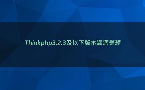 Thinkphp3.2.3及以下版本漏洞整理