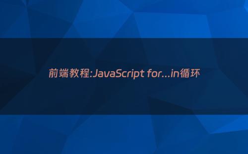 前端教程:JavaScript for...in循环