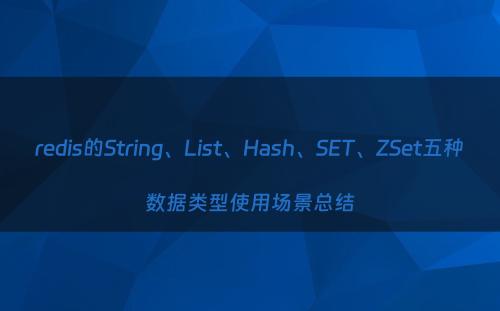 redis的String、List、Hash、SET、ZSet五种数据类型使用场景总结