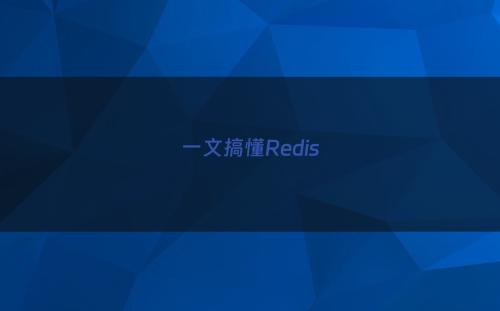 一文搞懂Redis