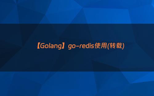 【Golang】go-redis使用(转载)