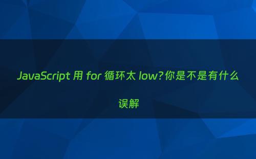 JavaScript 用 for 循环太 low?你是不是有什么误解